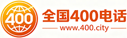 顺义区400电话